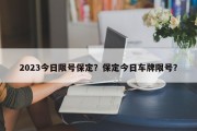 2023今日限号保定？保定今日车牌限号？