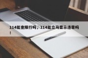 114能查限行吗，114能立马显示违章吗！