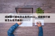 成都限行被拍怎么处罚2022，成都限行被拍怎么处罚最新！