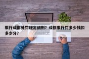 限行成都处罚规定细则？成都限行罚多少钱扣多少分？