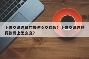 上海交通违章罚款怎么交罚款？上海交通违法罚款网上怎么交？