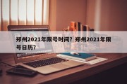 郑州2021年限号时间？郑州2021年限号日历？