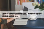 郑州市车辆限号最新规定图，郑州市车辆限号最新规定图片大全