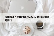 沈阳市九月份限行尾号2023，沈阳车辆尾号限行