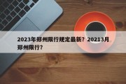 2023年郑州限行规定最新？20213月郑州限行？