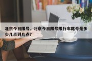 北京今日限号，北京今日限号限行车尾号是多少几点到几点？