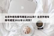 北京外地车限号规定2022年？北京外地车限号规定2022年11月份？