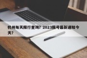 杭州每天限行查询？2023限号最新通知今天？