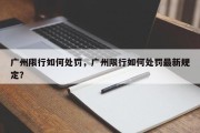 广州限行如何处罚，广州限行如何处罚最新规定？