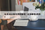 北京2023年九月份限号？北京限号9月份？