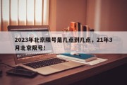 2023年北京限号是几点到几点，21年3月北京限号！