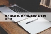 尾号限行成都，尾号限行成都2023年3月限行吗