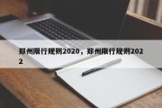 郑州限行规则2020，郑州限行规则2022