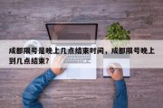 成都限号是晚上几点结束时间，成都限号晚上到几点结束？