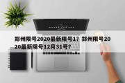 郑州限号2020最新限号1？郑州限号2020最新限号12月31号？