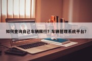 如何查询自己车辆限行？车辆管理系统平台？