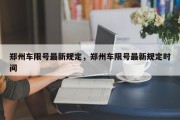 郑州车限号最新规定，郑州车限号最新规定时间