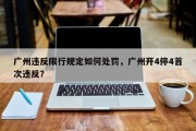 广州违反限行规定如何处罚，广州开4停4首次违反？