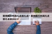 郑州限行时间几点到几点？郑州限行时间几点到几点钟2023？