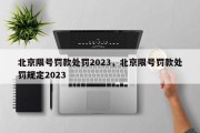 北京限号罚款处罚2023，北京限号罚款处罚规定2023