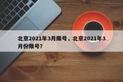 北京2021年3月限号，北京2021年3月份限号？