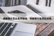 成都限行怎么处罚短信，成都限行处罚扣分吗