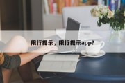 限行提示，限行提示app？