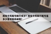 西安今天尾号限行多少？西安今天限行尾号是多少是早晚高峰期？