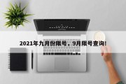 2021年九月份限号，9月限号查询！