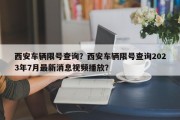 西安车辆限号查询？西安车辆限号查询2023年7月最新消息视频播放？