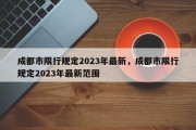 成都市限行规定2023年最新，成都市限行规定2023年最新范围