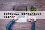 申请进京证的app，申请进京证的驾驶证必须是本人吗？