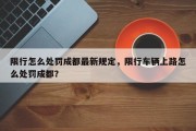 限行怎么处罚成都最新规定，限行车辆上路怎么处罚成都？