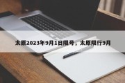 太原2023年9月1日限号，太原限行9月