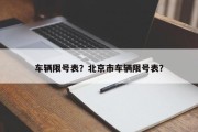 车辆限号表？北京市车辆限号表？