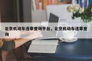 北京机动车违章查询平台，北京机动车违章查询