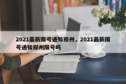 2021最新限号通知郑州，2021最新限号通知郑州限号吗