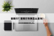 查限行？查限行车辆怎么查询？