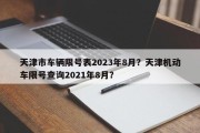 天津市车辆限号表2023年8月？天津机动车限号查询2021年8月？