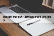 廊坊限行查询电话，廊坊限行查询电话号码多少