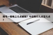 限号一般晚上几点解除？今日限行几点至几点？