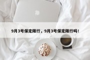 9月3号保定限行，9月3号保定限行吗！