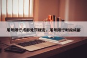 尾号限行成都处罚规定，尾号限行时段成都