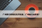 广州限行新规定处罚标准，广州限行的政策？