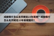 成都限行怎么处罚规定23年新规？成都限行怎么处罚规定23年新规图片？