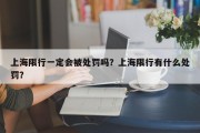 上海限行一定会被处罚吗？上海限行有什么处罚？