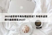 2023进京将不再办理进京证？外地车进京限行最新规定2023？