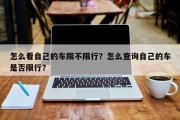 怎么看自己的车限不限行？怎么查询自己的车是否限行？