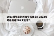 2023限号最新通知今天北京？2023限号最新通知今天北京？