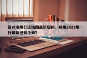 郑州市限行区域图最新版的，郑州2023限行最新通知今天？